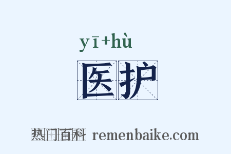 医护是什么意思的图片